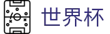 2026世界杯竞猜官方网站 | 智者运筹帷幄